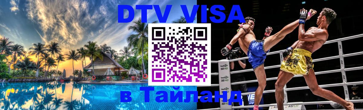 Visa в Таиланд 