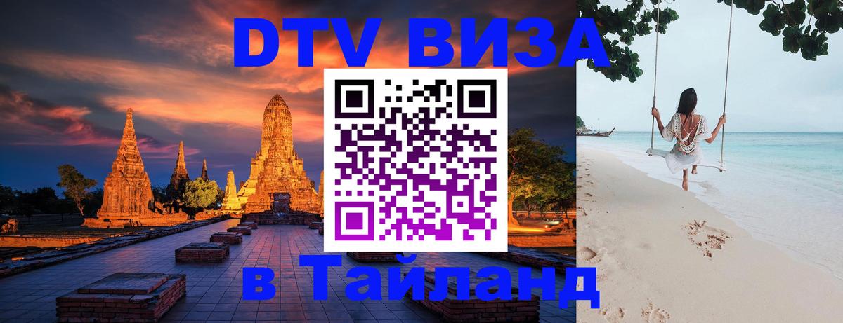 Visa ДТВ Тайланд помощь Северодвинск 