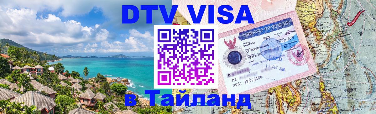 Цены на DTV визу в Таиланд — пакеты услуг, достаточно даже паспорта - Северодвинск 